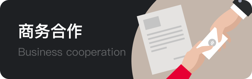 商务合作